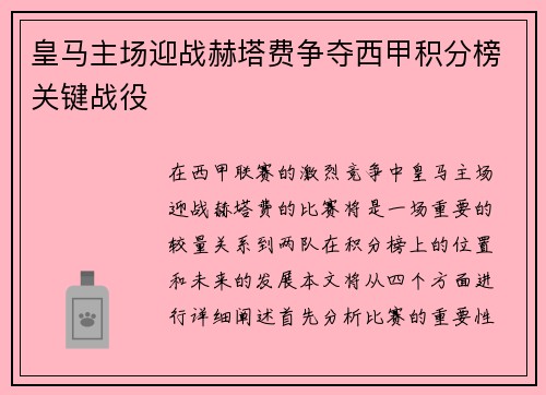 皇马主场迎战赫塔费争夺西甲积分榜关键战役