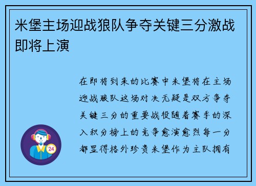 米堡主场迎战狼队争夺关键三分激战即将上演
