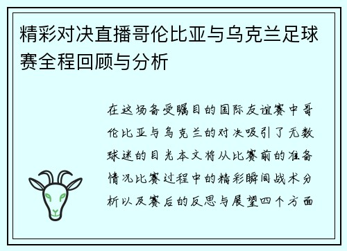 精彩对决直播哥伦比亚与乌克兰足球赛全程回顾与分析