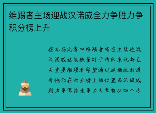 维踢者主场迎战汉诺威全力争胜力争积分榜上升